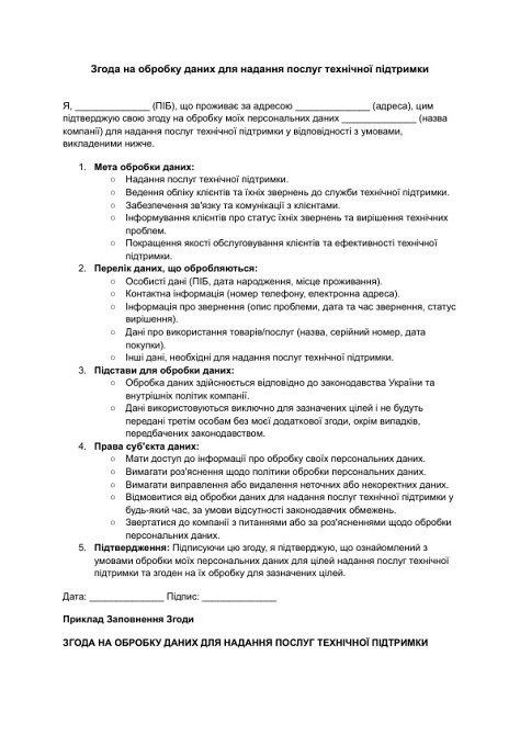 Згода на обробку даних для надання послуг технічної підтримки зображення 1