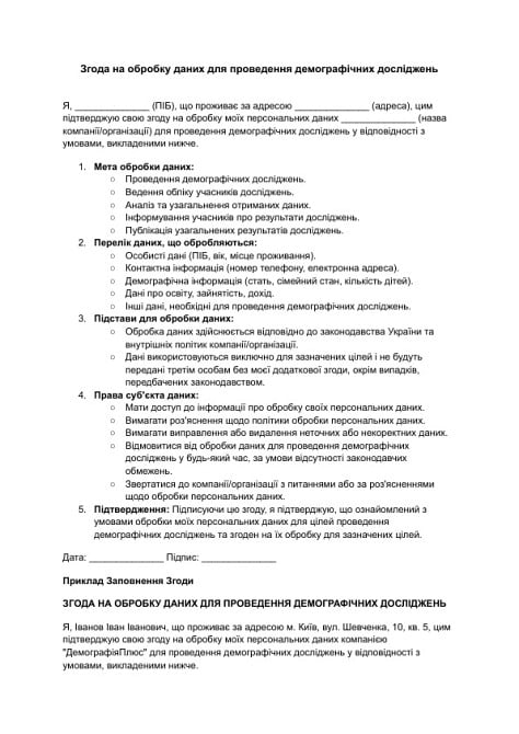 Згода на обробку даних для проведення демографічних досліджень зображення 1