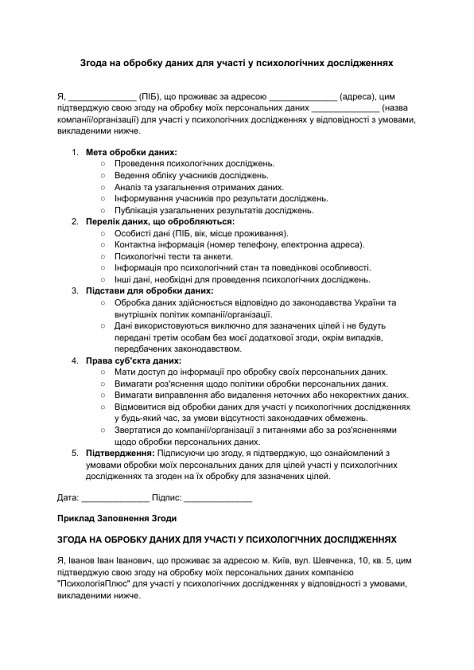 Згода на обробку даних для участі у психологічних дослідженнях зображення 1