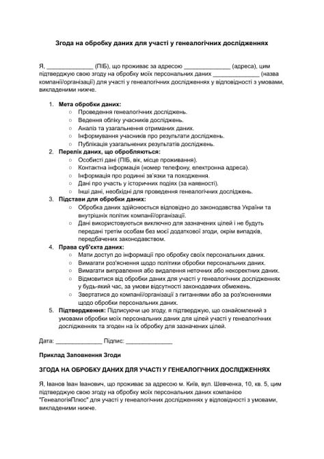 Згода на обробку даних для участі у генеалогічних дослідженнях зображення 1