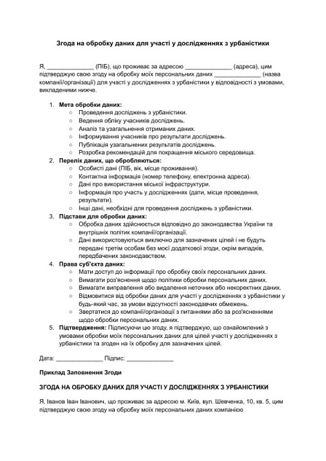 Згода на обробку даних для участі у дослідженнях з урбаністики зображення 1