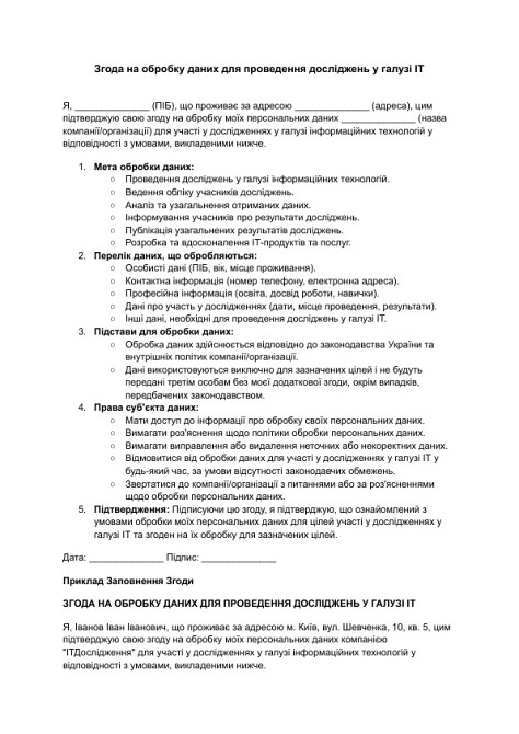 Згода на обробку даних для проведення досліджень у галузі ІТ зображення 1