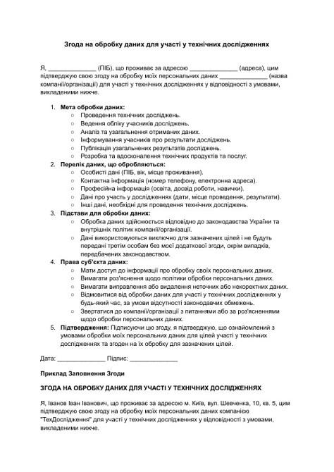 Згода на обробку даних для участі у технічних дослідженнях зображення 1