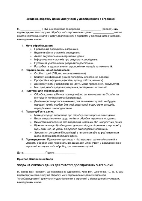 Згода на обробку даних для участі у дослідженнях з агрономії зображення 1