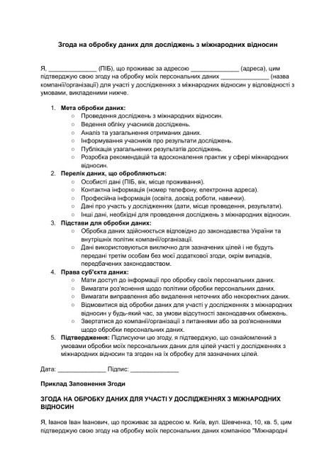 Згода на обробку даних для досліджень з міжнародних відносин зображення 1