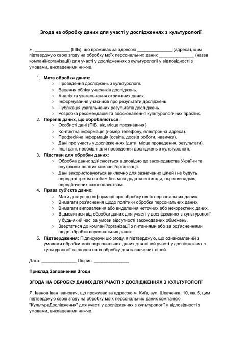 Згода на обробку даних для участі у дослідженнях з культурології зображення 1