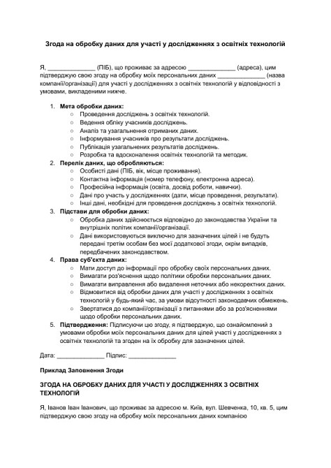 Згода на обробку даних для участі у дослідженнях з освітніх технологій зображення 1