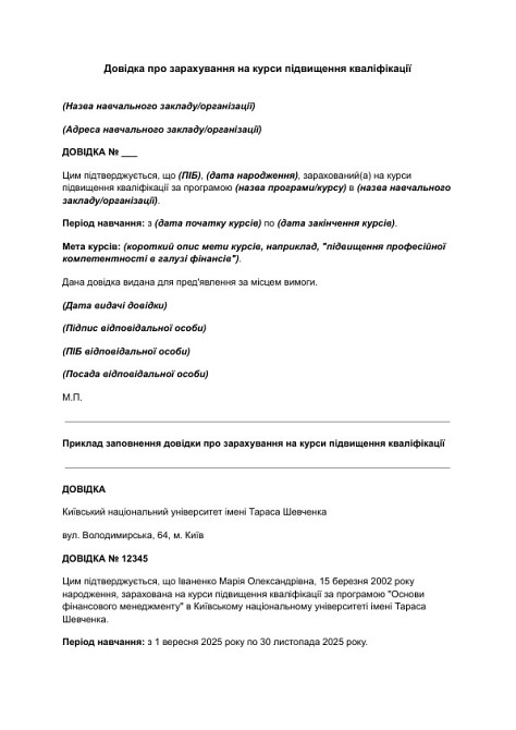 Довідка про зарахування на курси підвищення кваліфікації зображення 1