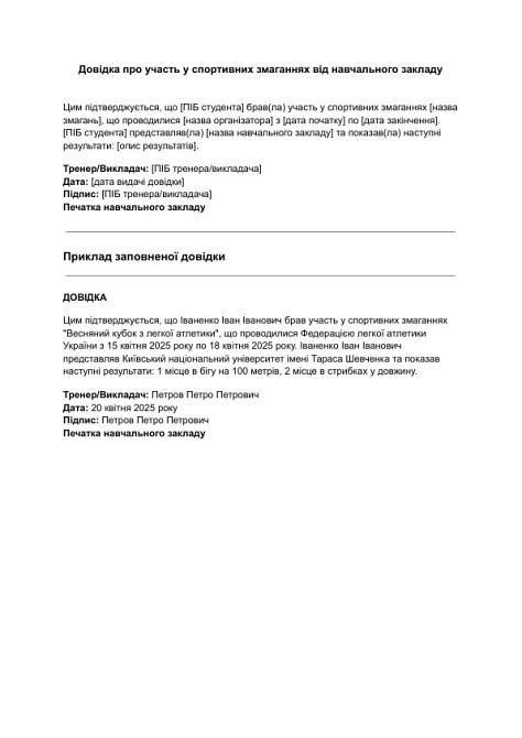 Довідка про участь у спортивних змаганнях від навчального закладу зображення 1