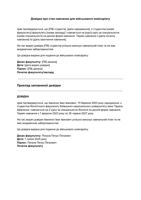 Довідка про стан навчання для військового комісаріату зображення 1