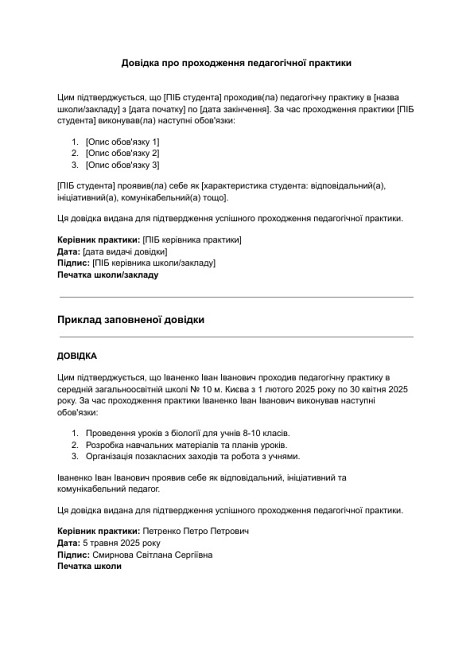 Довідка про проходження педагогічної практики зображення 1