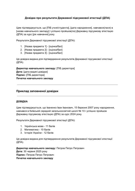 Довідка про результати Державної підсумкової атестації (ДПА) зображення 1