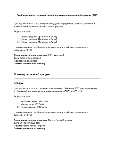 Довідка про проходження зовнішнього незалежного оцінювання (ЗНО) зображення 1