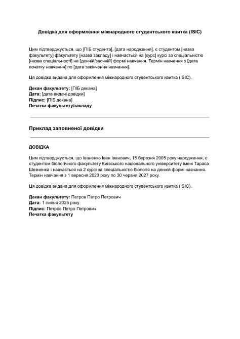 Довідка для оформлення міжнародного студентського квитка (ISIC) зображення 1