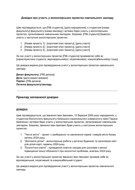 Довідка про участь у волонтерських проектах навчального закладу зображення 1