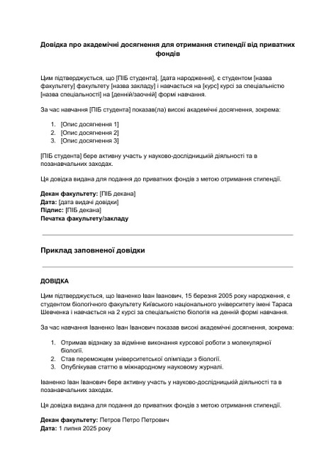 Довідка про академічні досягнення для отримання стипендії від приватних фондів зображення 1