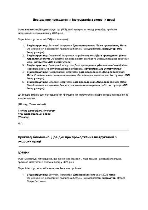 Довідка про проходження інструктажів з охорони праці зображення 1