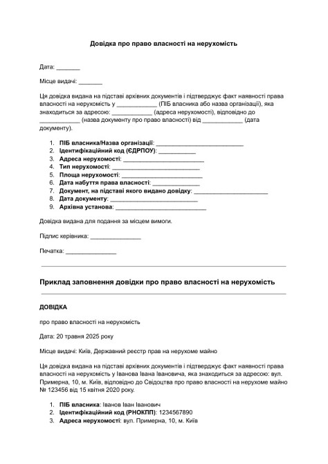 Довідка про право власності на нерухомість зображення 1