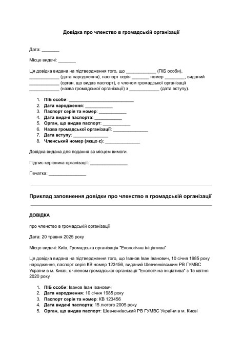 Довідка про членство в громадській організації зображення 1