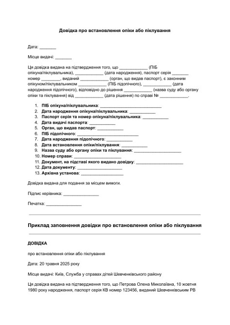 Довідка про встановлення опіки або піклування зображення 1