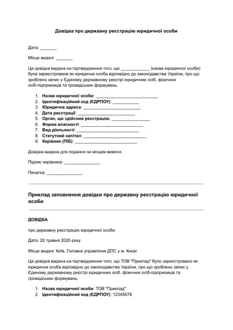 Довідка про державну реєстрацію юридичної особи зображення 1