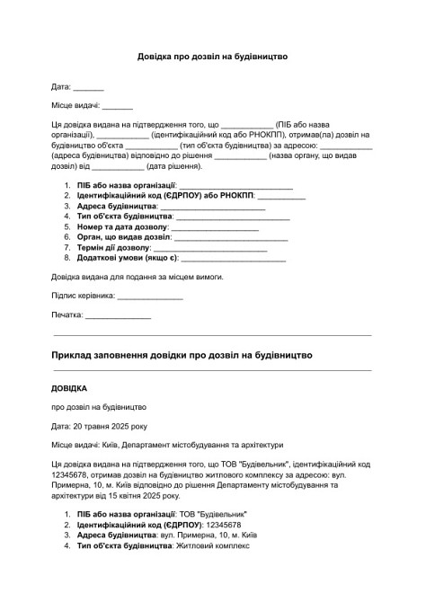 Довідка про дозвіл на будівництво зображення 1