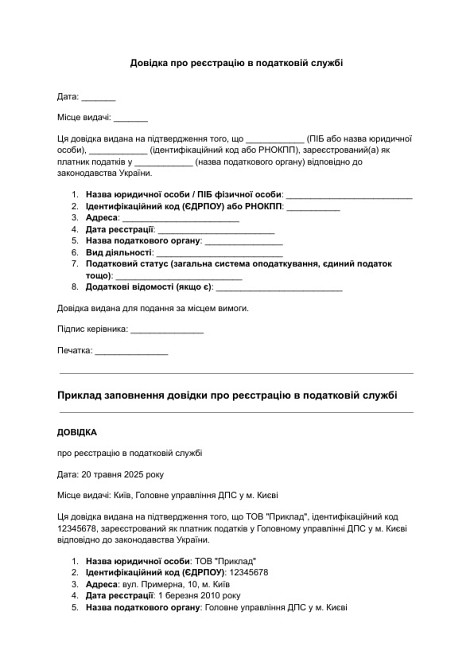 Довідка про реєстрацію в податковій службі зображення 1