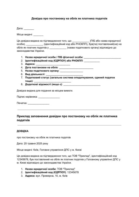 Довідка про постановку на облік як платника податків зображення 1