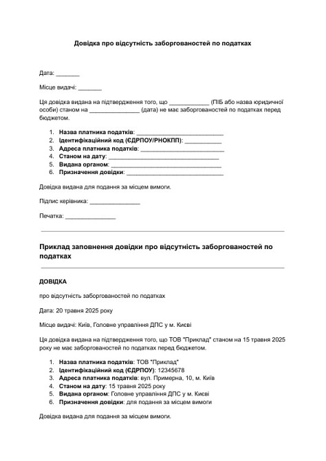 Довідка про відсутність заборгованостей по податках зображення 1