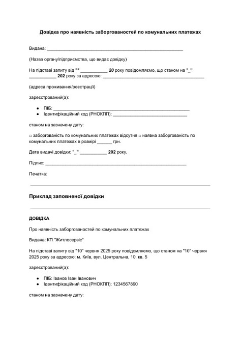 Довідка про наявність заборгованостей по комунальних платежах зображення 1