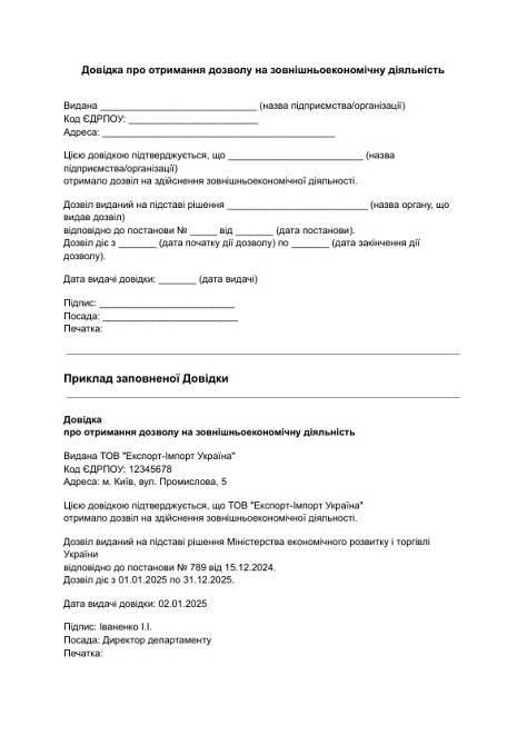Довідка про отримання дозволу на зовнішньоекономічну діяльність зображення 1