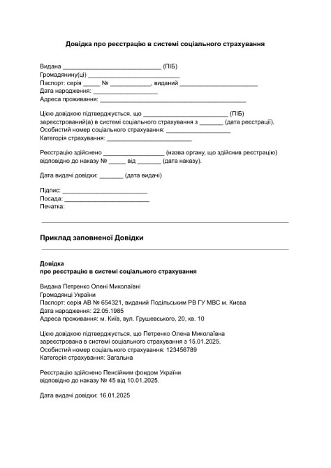 Довідка про реєстрацію в системі соціального страхування зображення 1