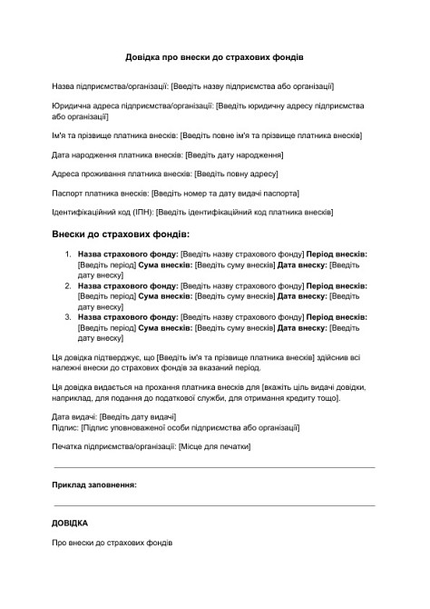 Довідка про внески до страхових фондів зображення 1