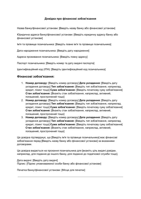 Довідка про фінансові зобов'язання зображення 1