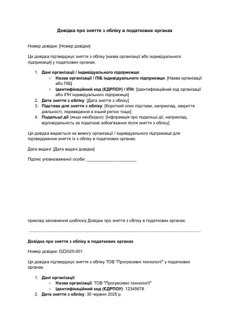 Довідка про зняття з обліку в податкових органах зображення 1