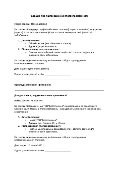 Довідка про підтвердження платоспроможності зображення 1