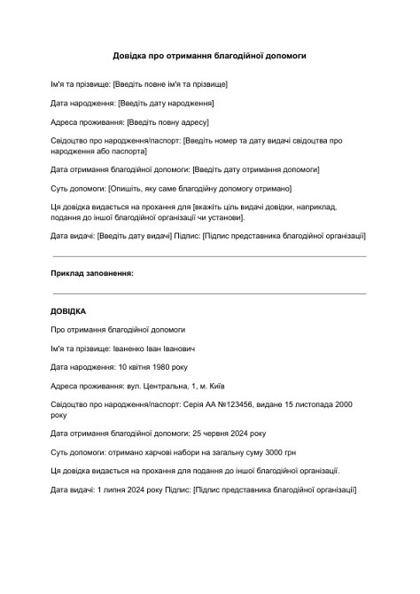 Довідка про отримання благодійної допомоги зображення 1