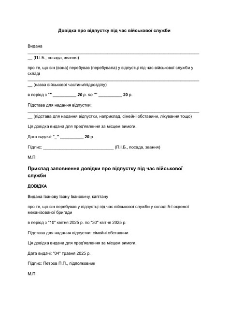 Довідка про відпустку під час військової служби зображення 1