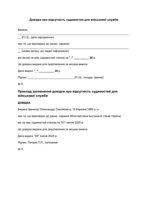 Довідка про відсутність судимостей для військової служби зображення 1