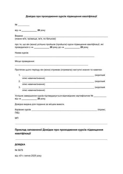 Довідка про проходження курсів підвищення кваліфікації зображення 1