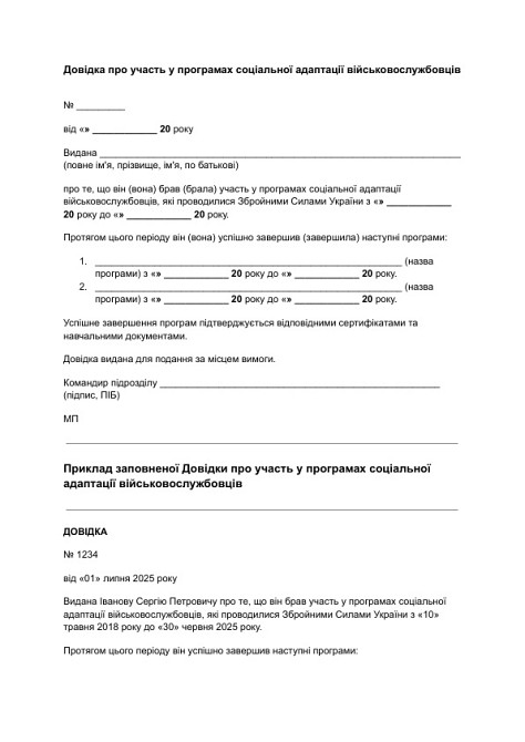 Довідка про участь у програмах соціальної адаптації військовослужбовців зображення 1