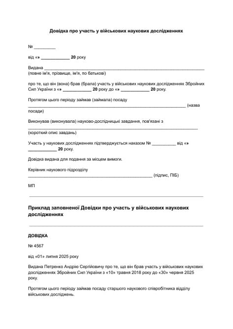 Довідка про участь у військових наукових дослідженнях зображення 1