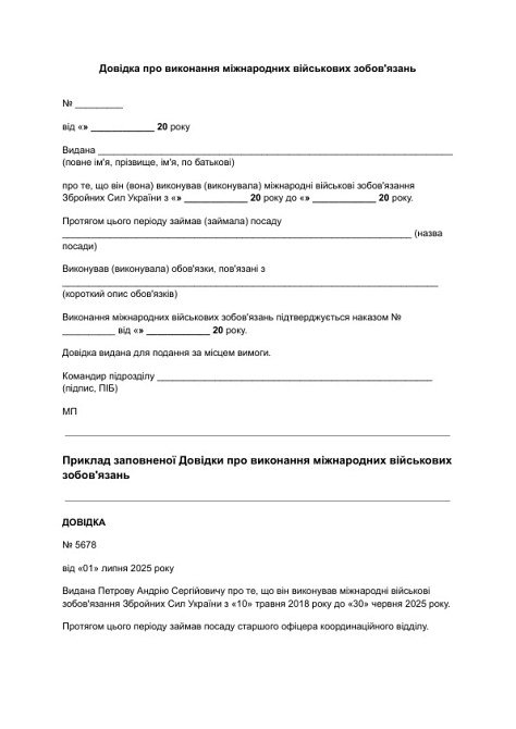 Довідка про виконання міжнародних військових зобов'язань зображення 1