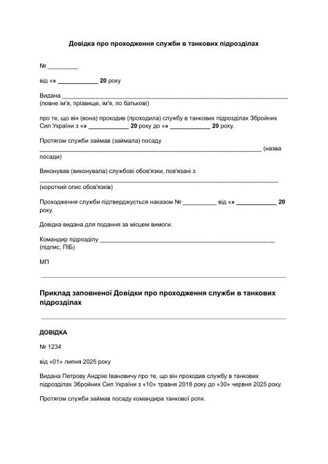 Довідка про проходження служби в танкових підрозділах зображення 1