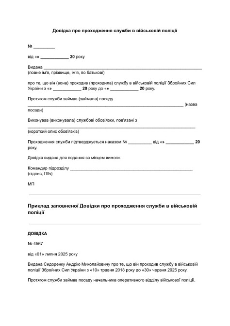 Довідка про проходження служби в військовій поліції зображення 1