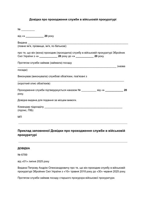 Довідка про проходження служби в військовій прокуратурі зображення 1