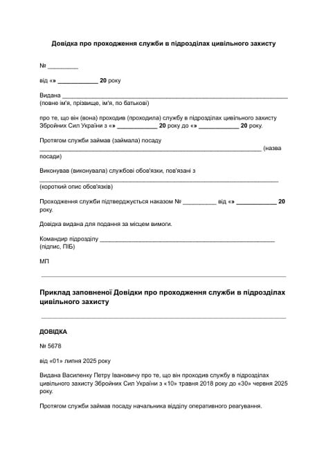 Довідка про проходження служби в підрозділах цивільного захисту зображення 1