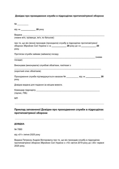 Довідка про проходження служби в підрозділах протиповітряної оборони зображення 1