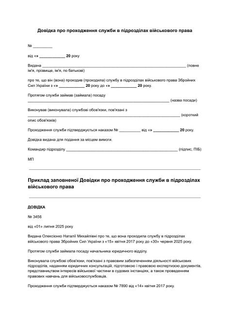 Довідка про проходження служби в підрозділах військового права зображення 1