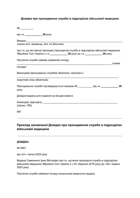 Довідка про проходження служби в підрозділах військової медицини зображення 1